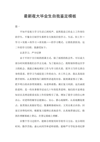 最新夜大毕业生自我鉴定模板