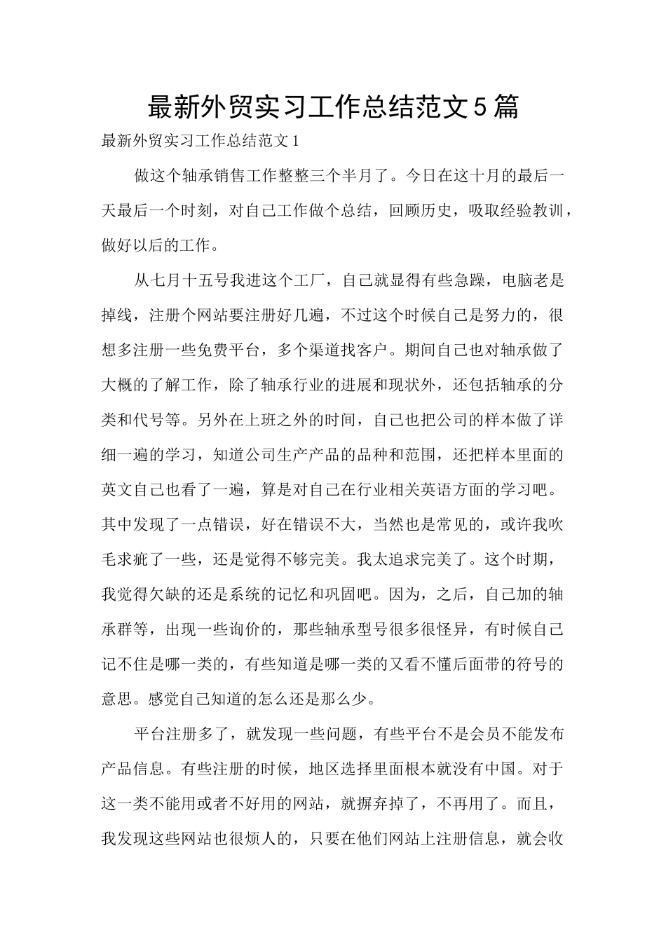最新外贸实习工作总结范文5篇_第1页