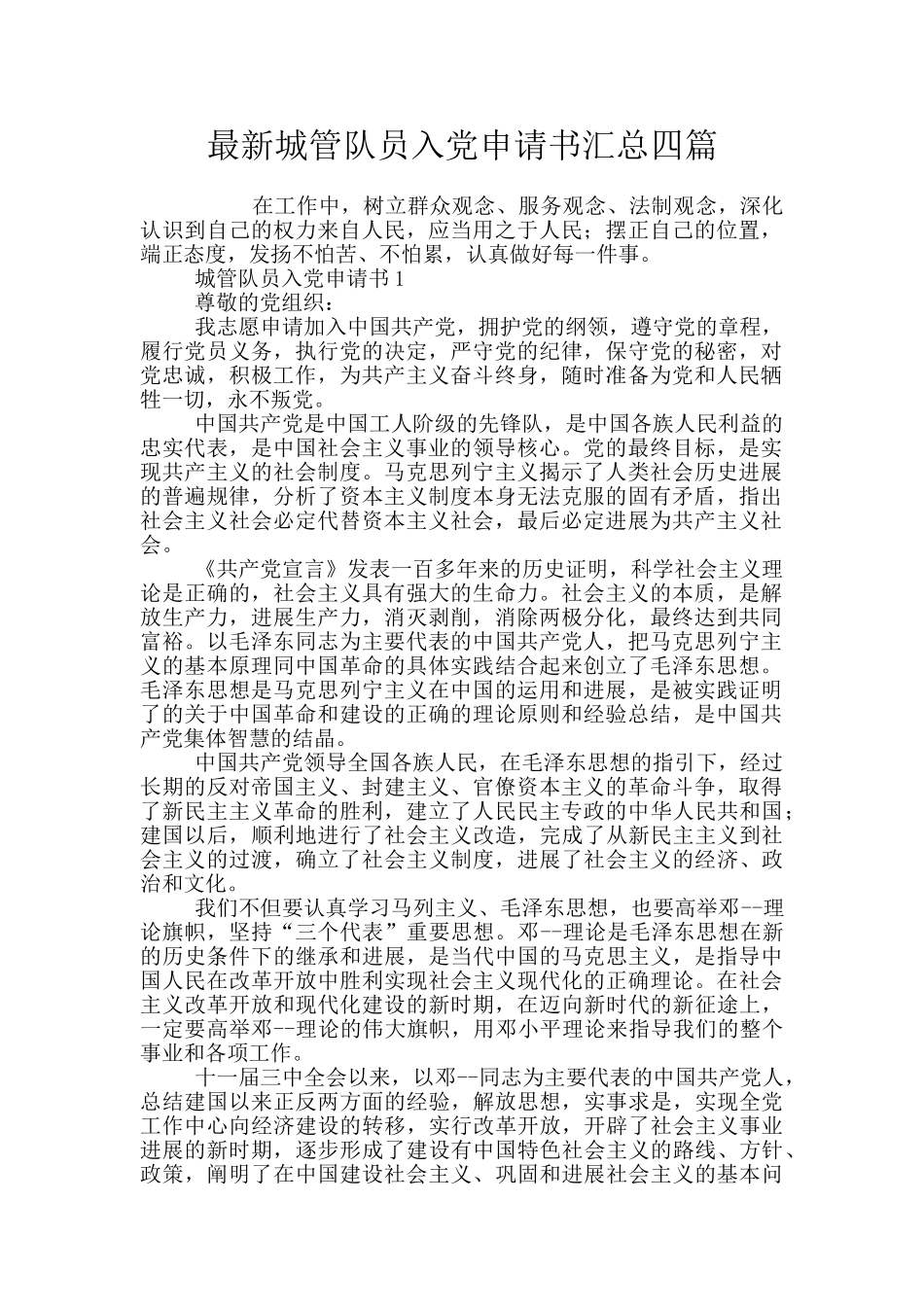 最新城管队员入党申请书汇总四篇_第1页