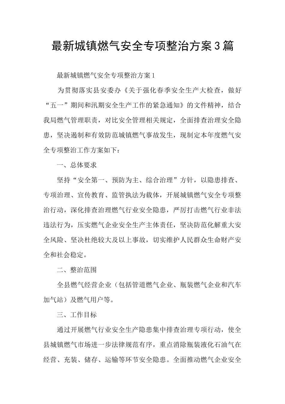 最新城镇燃气安全专项整治方案3篇_第1页