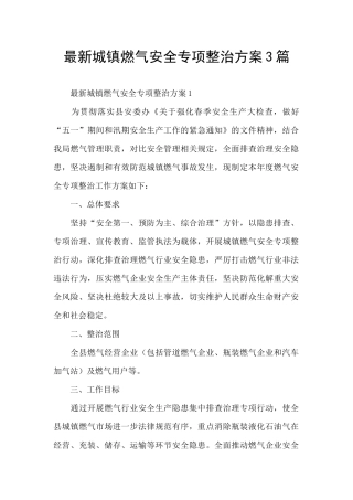 最新城镇燃气安全专项整治方案3篇
