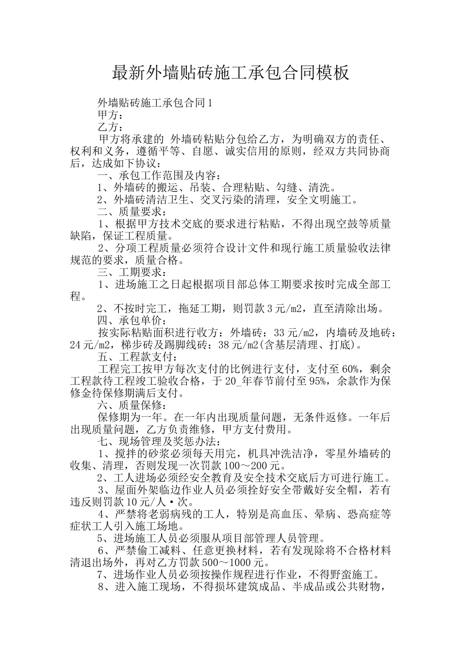 最新外墙贴砖施工承包合同模板_第1页