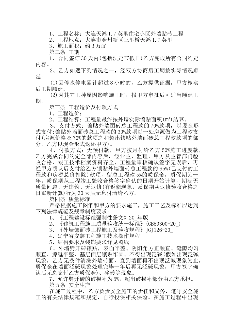 最新外墙贴砖施工承包合同模板_第3页