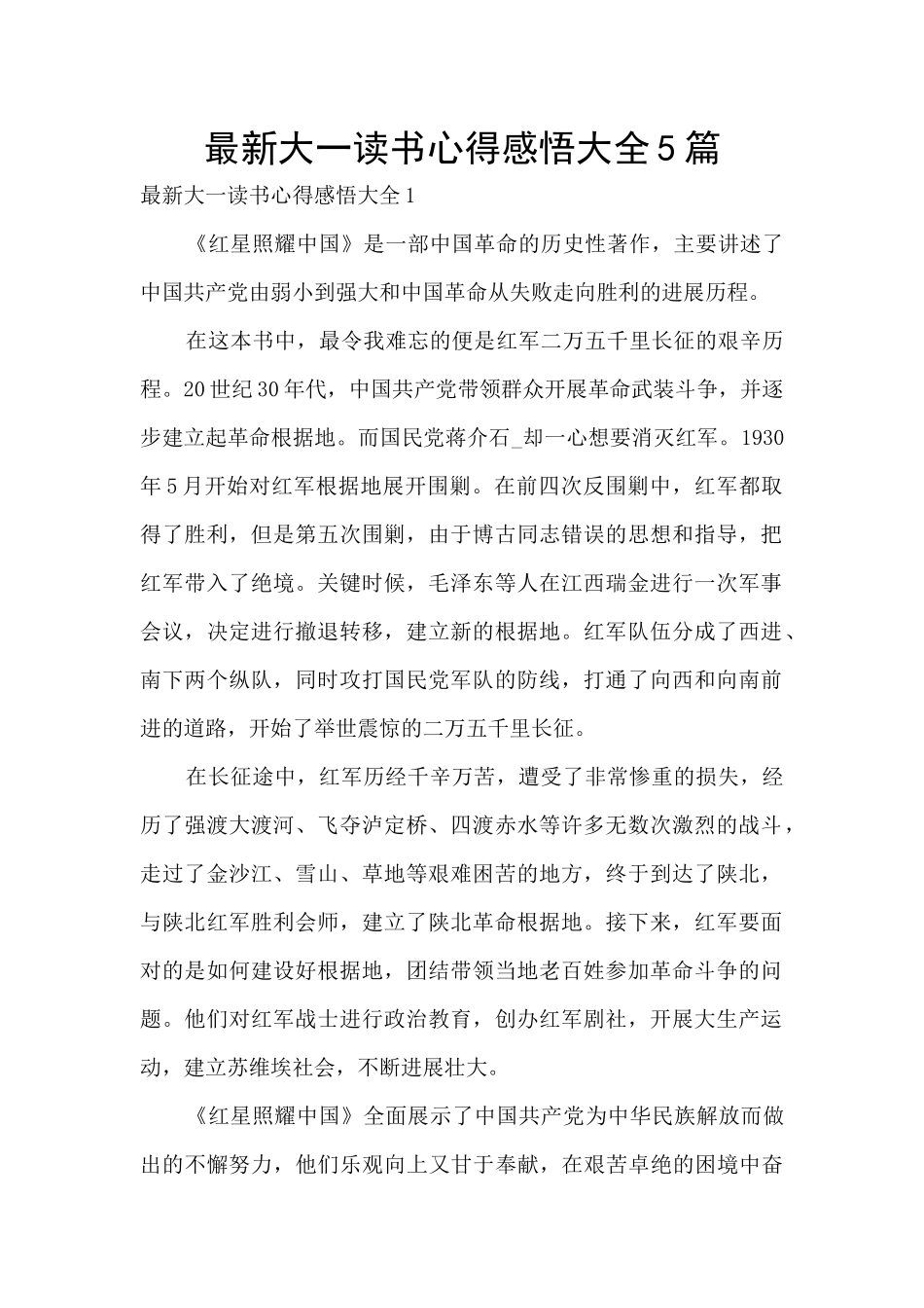 最新大一读书心得感悟大全5篇_第1页