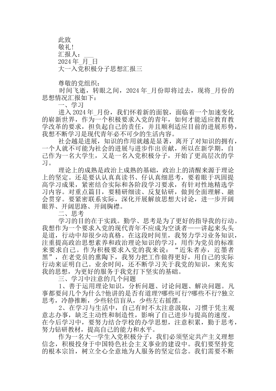 最新大一入党积极分子思想汇报_第3页