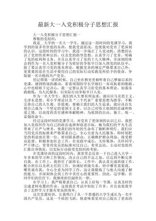 最新大一入党积极分子思想汇报