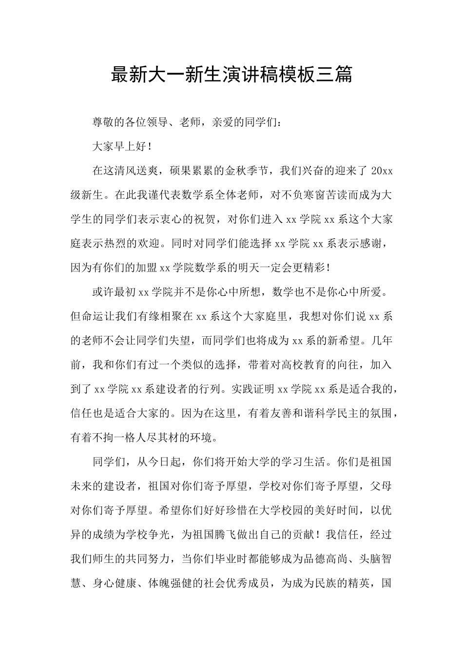最新大一新生演讲稿模板三篇_第1页