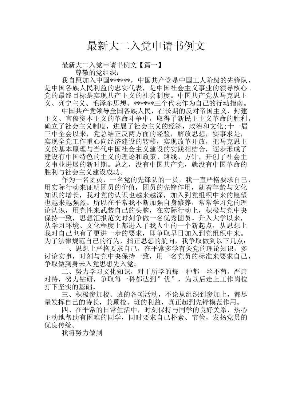最新大二入党申请书例文_第1页