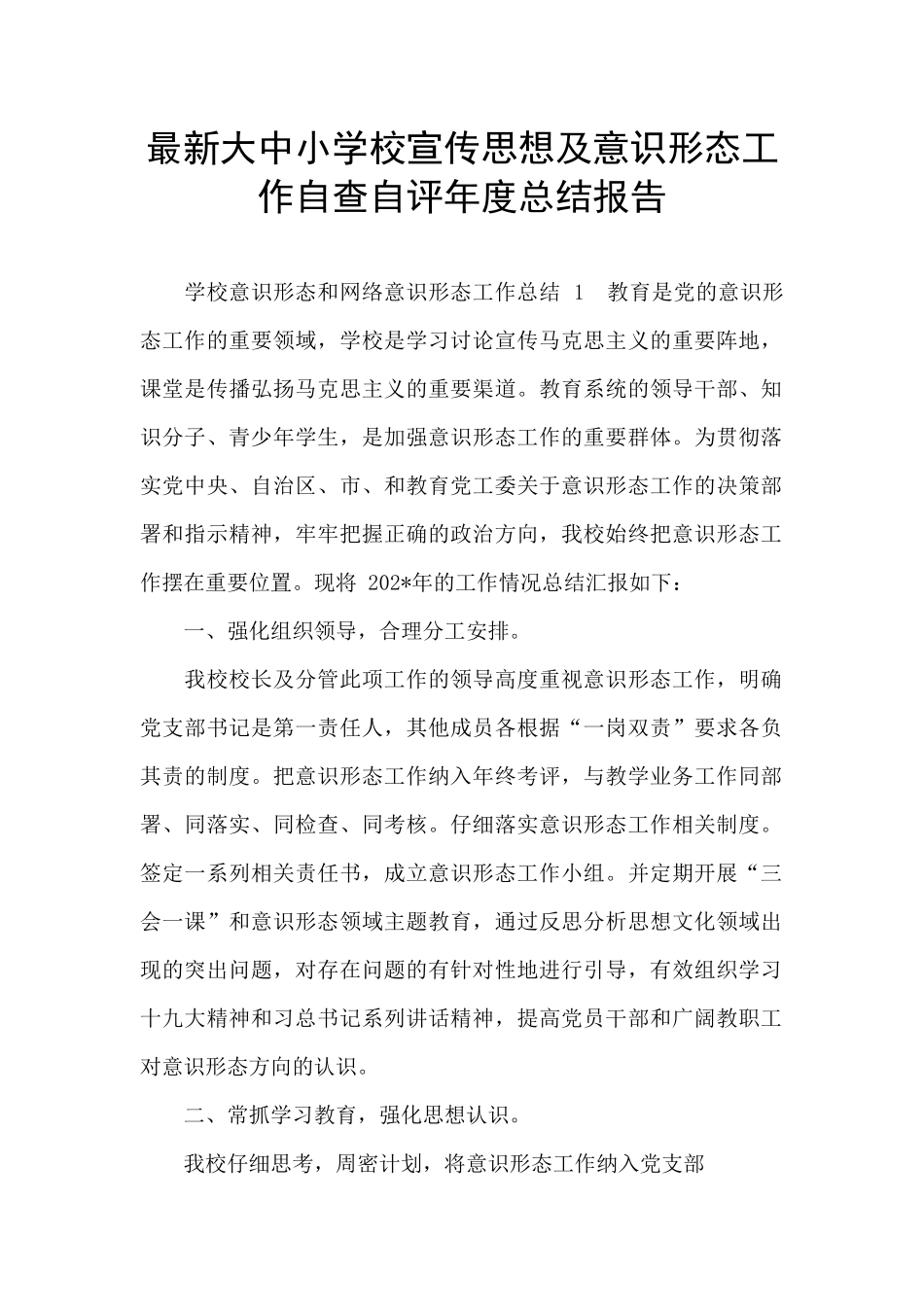 最新大中小学校宣传思想及意识形态工作自查自评年度总结报告_第1页