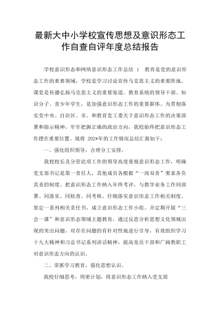 最新大中小学校宣传思想及意识形态工作自查自评年度总结报告