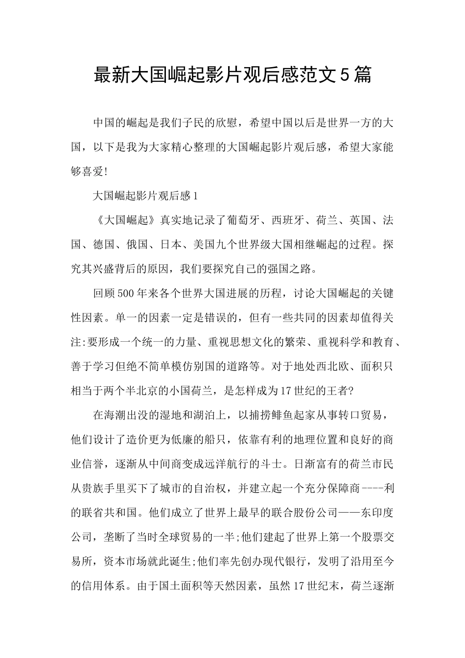 最新大国崛起影片观后感范文5篇_第1页