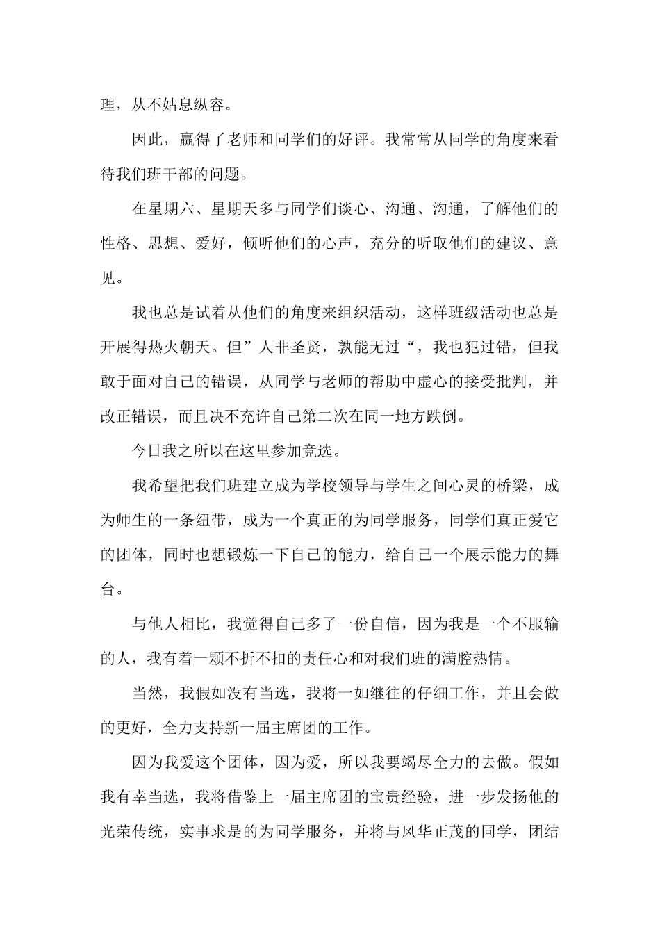 最新大学优秀班干部竞选演讲稿5篇_第2页