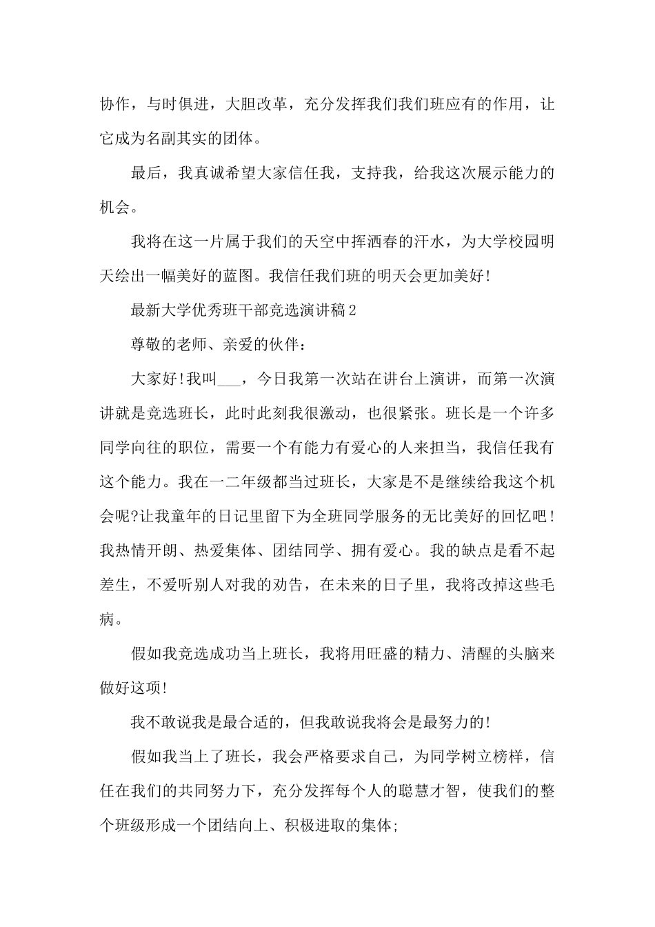 最新大学优秀班干部竞选演讲稿5篇_第3页