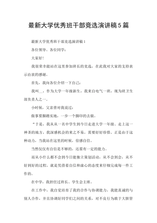 最新大学优秀班干部竞选演讲稿5篇