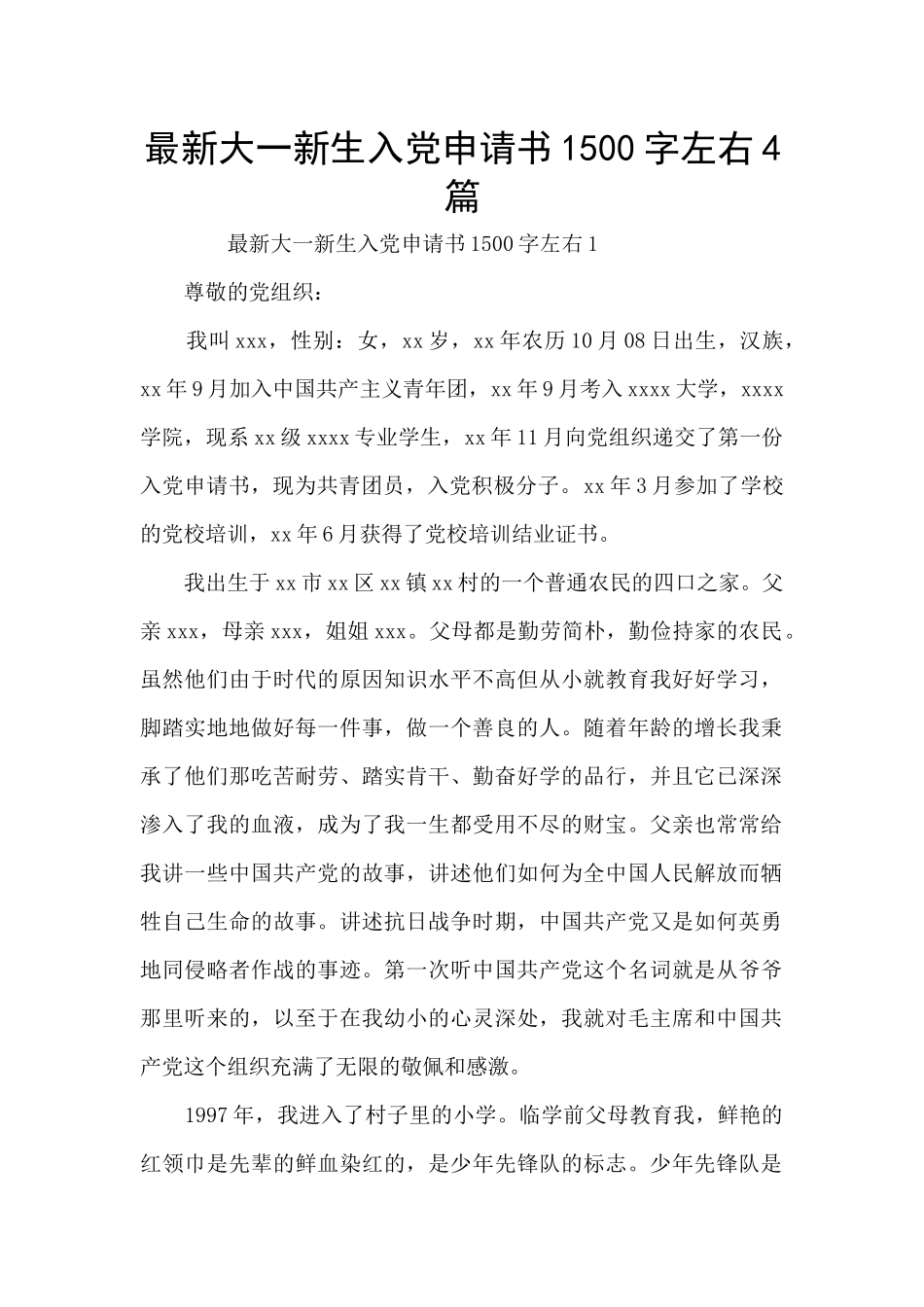 最新大一新生入党申请书1500字左右4篇_第1页