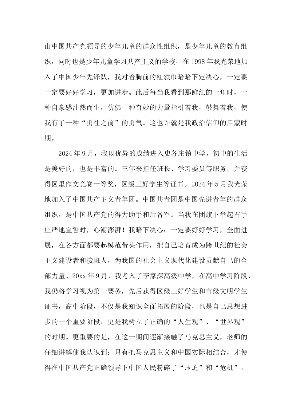 最新大一新生入党申请书1500字左右4篇_第2页