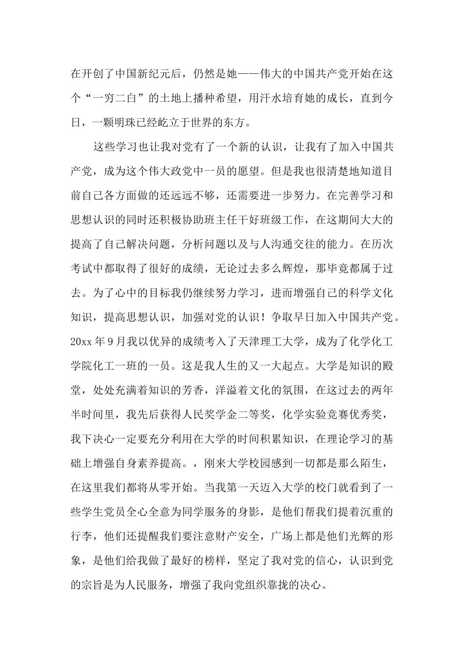 最新大一新生入党申请书1500字左右4篇_第3页