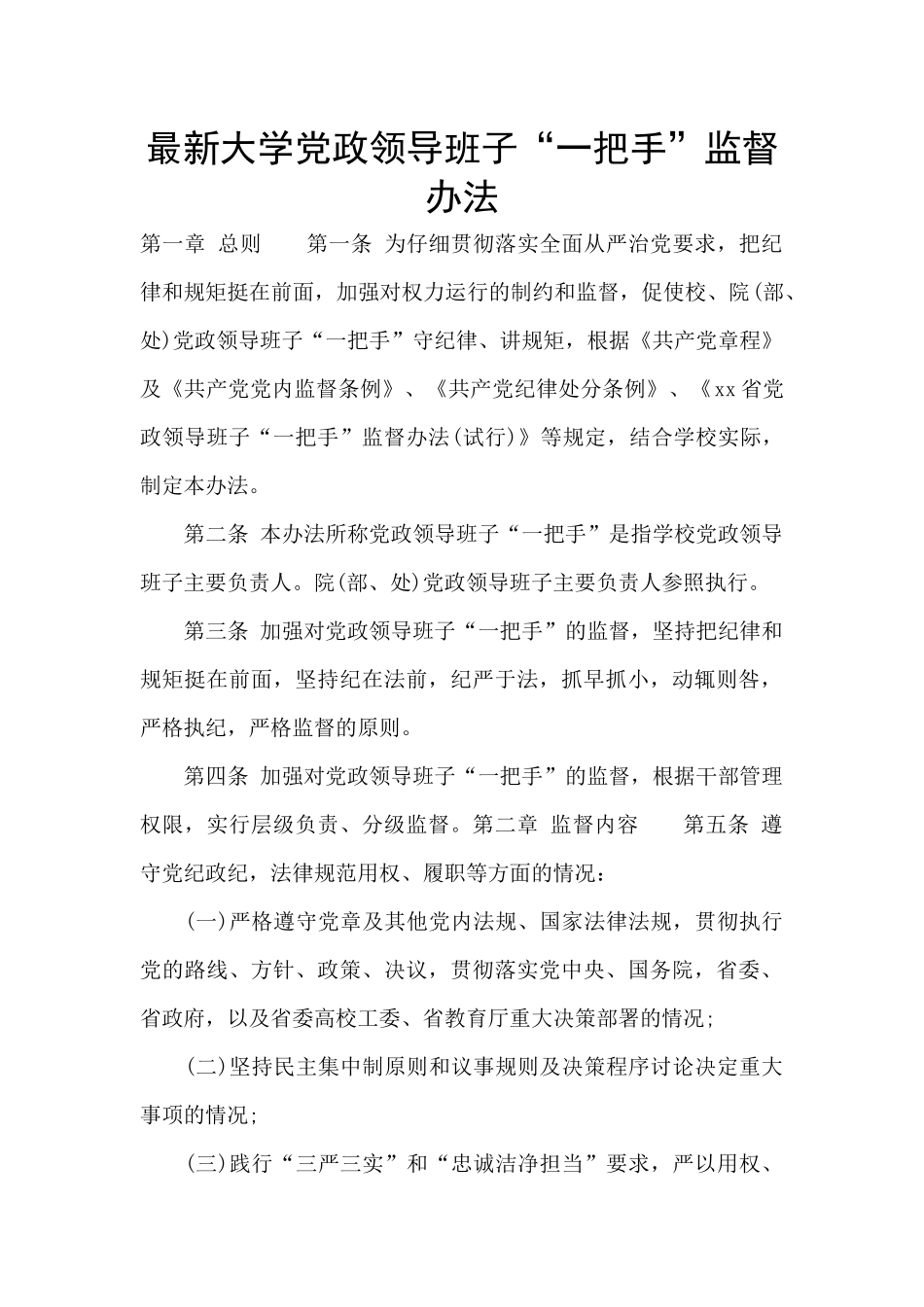 最新大学党政领导班子“一把手”监督办法_第1页