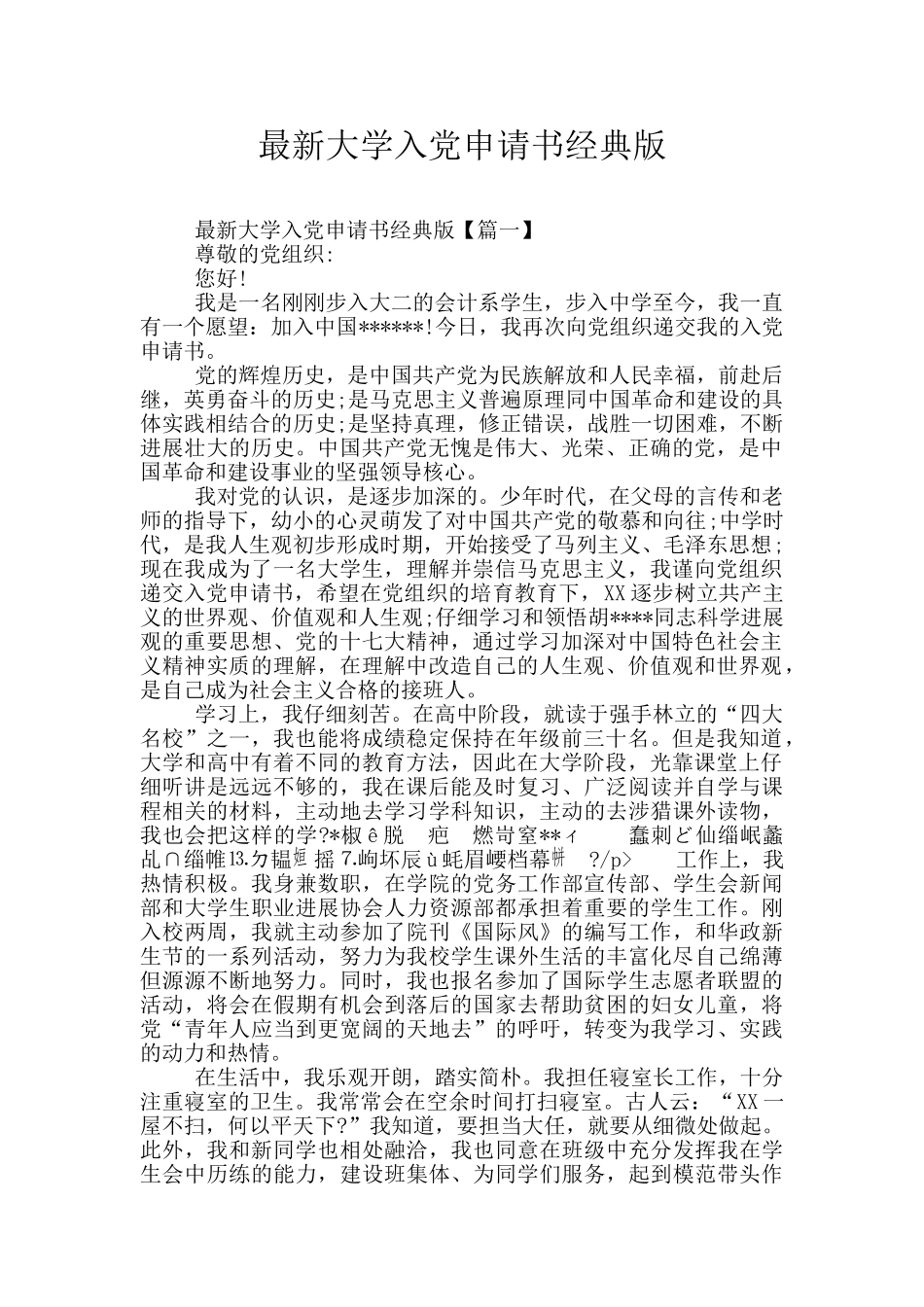 最新大学入党申请书经典版_第1页
