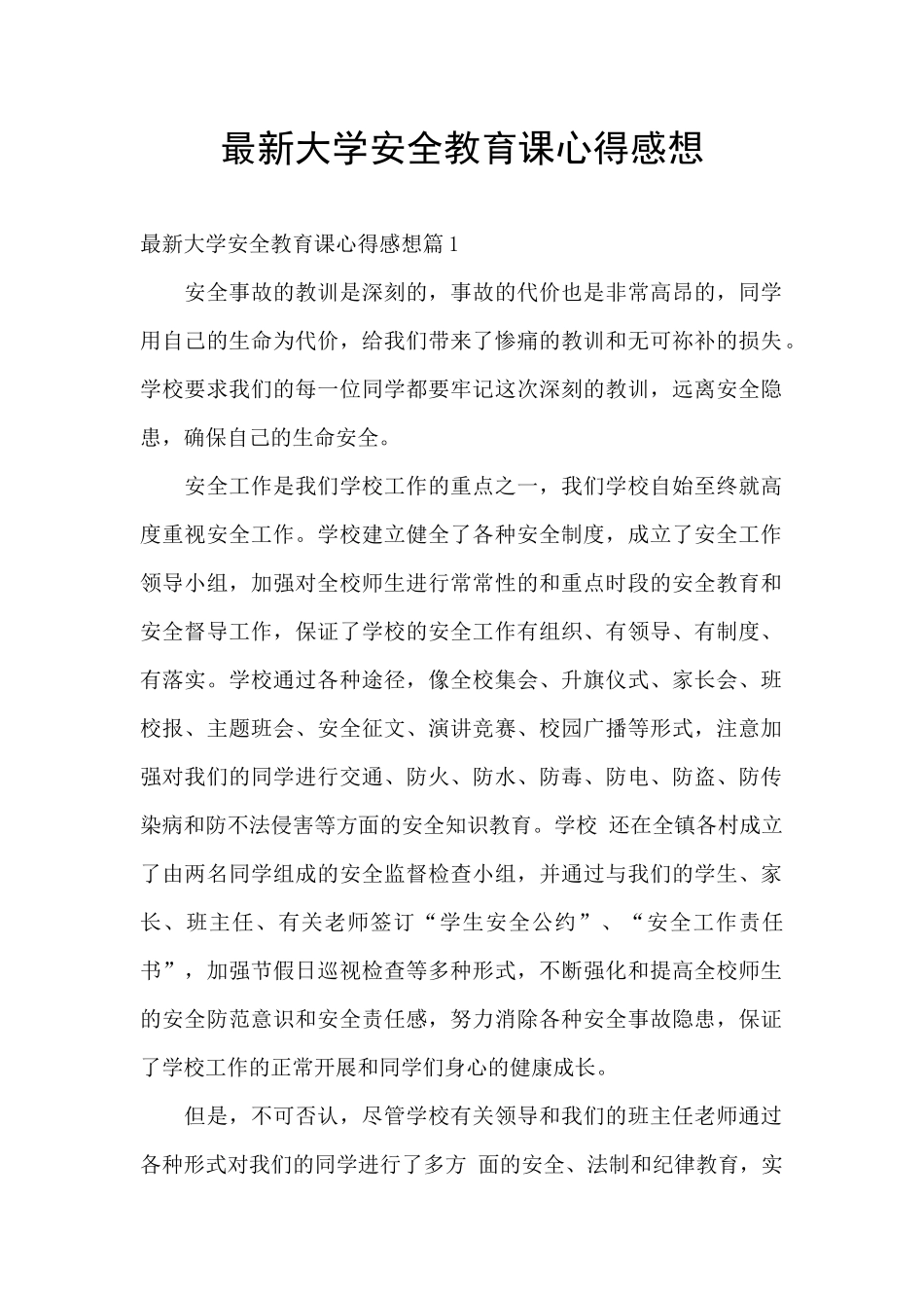 最新大学安全教育课心得感想_第1页