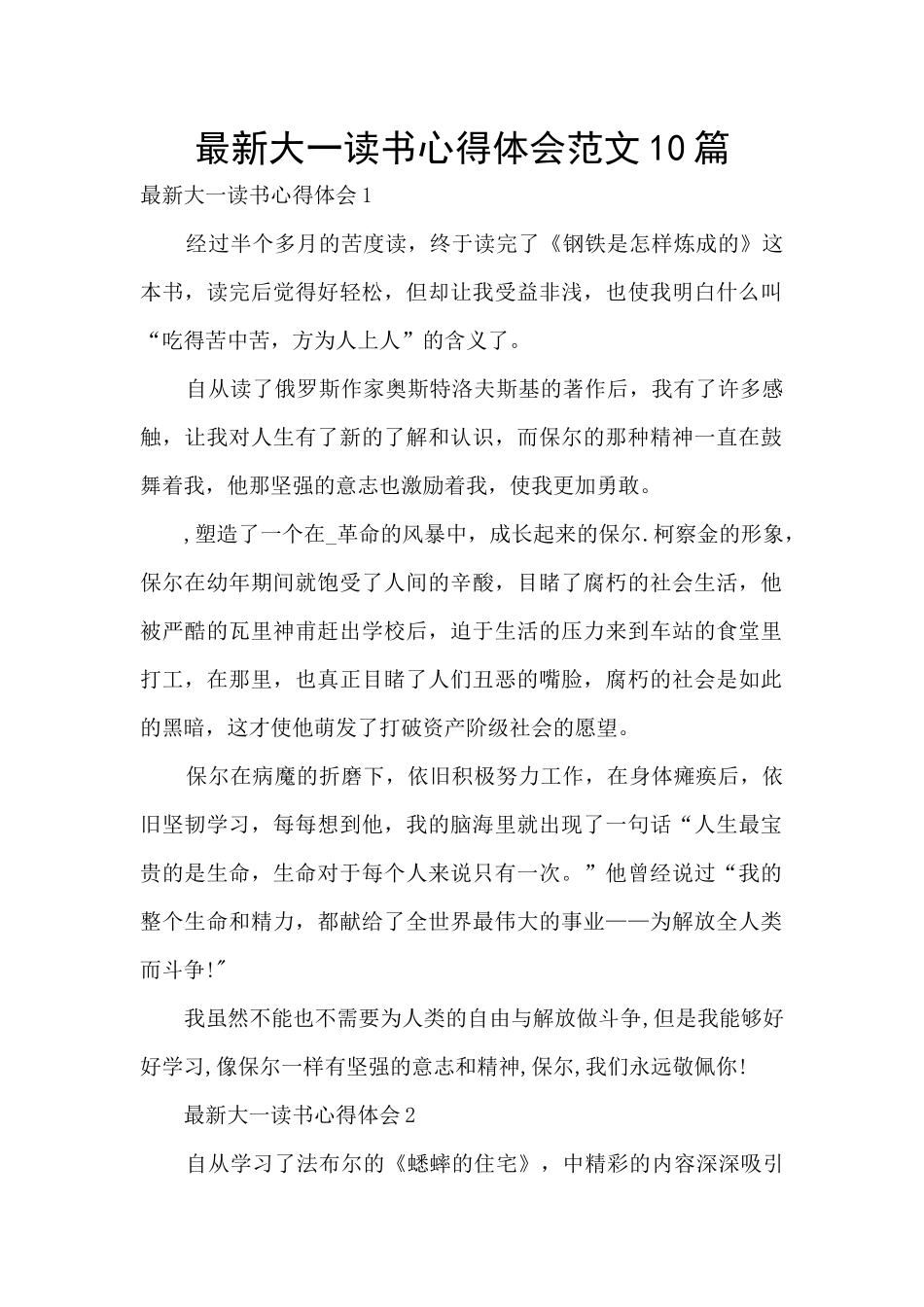 最新大一读书心得体会范文10篇_第1页