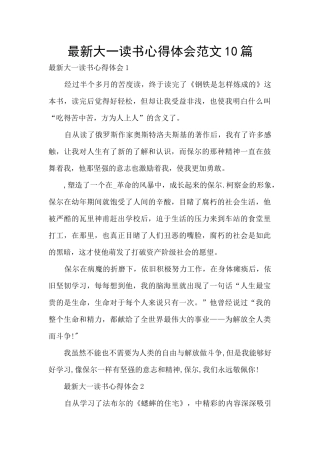 最新大一读书心得体会范文10篇