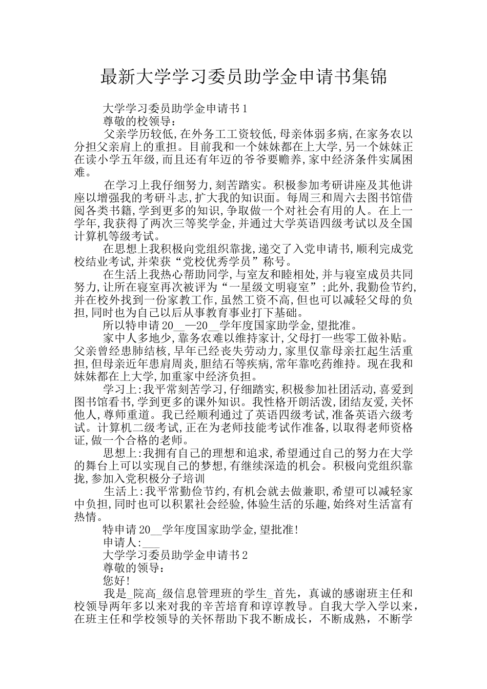 最新大学学习委员助学金申请书集锦_第1页