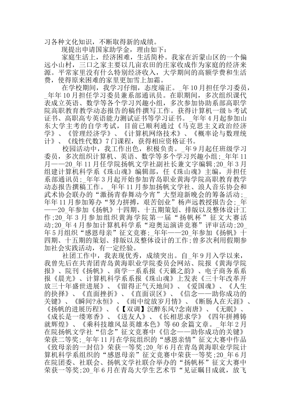 最新大学学习委员助学金申请书集锦_第2页