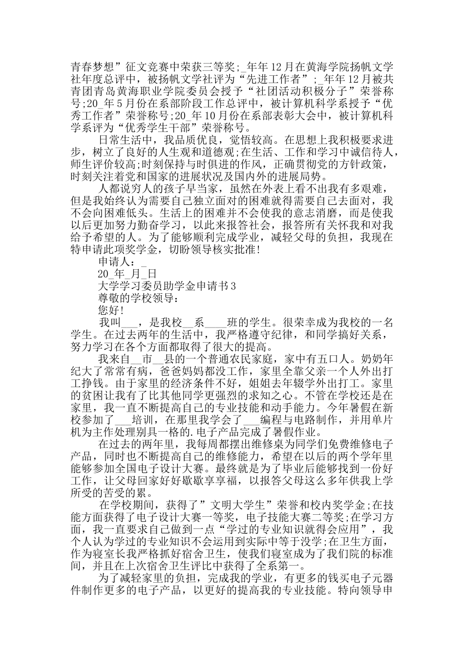 最新大学学习委员助学金申请书集锦_第3页