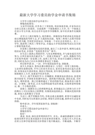 最新大学学习委员助学金申请书集锦
