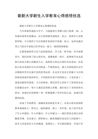 最新大学新生入学教育心得感悟优选