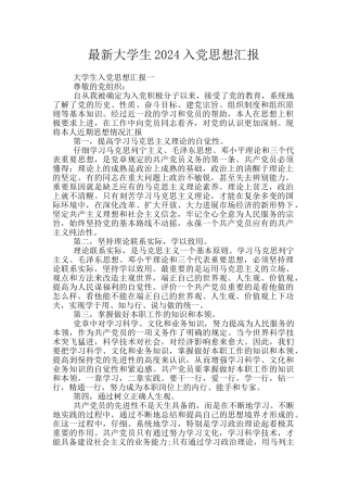 最新大学生2024入党思想汇报