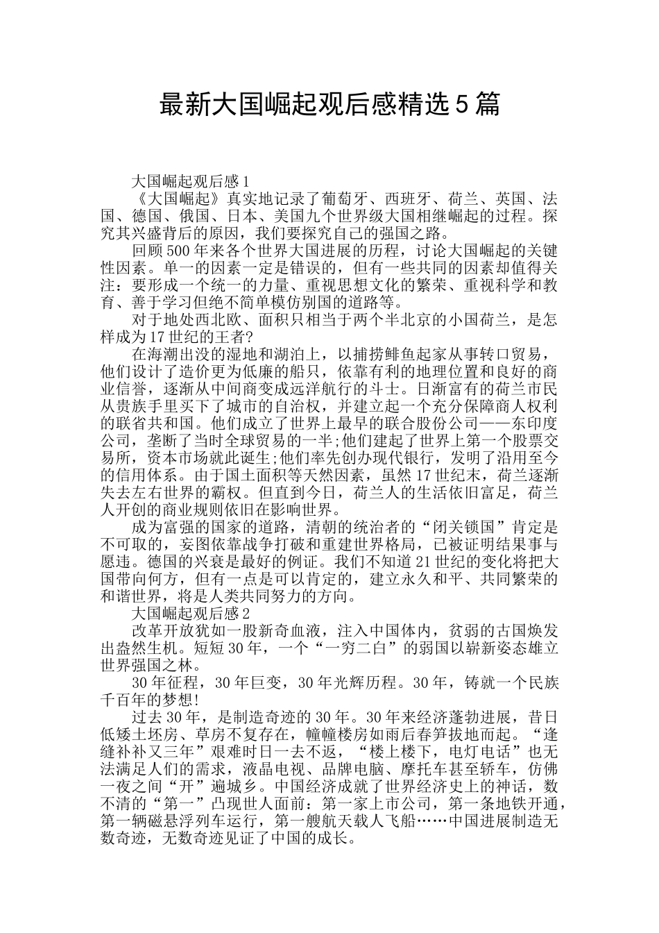 最新大国崛起观后感精选5篇_第1页