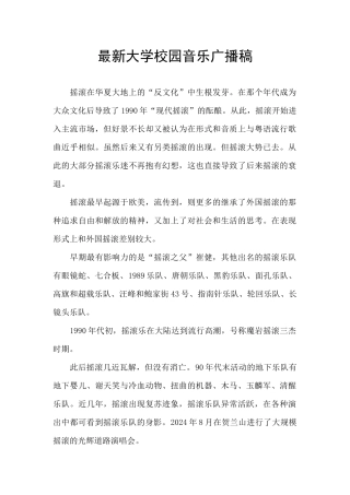 最新大学校园音乐广播稿
