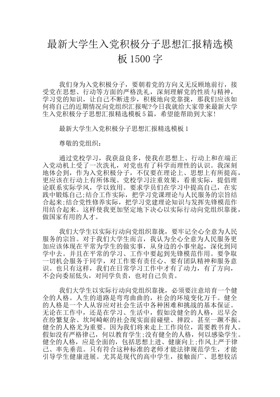 最新大学生入党积极分子思想汇报精选模板1500字_第1页