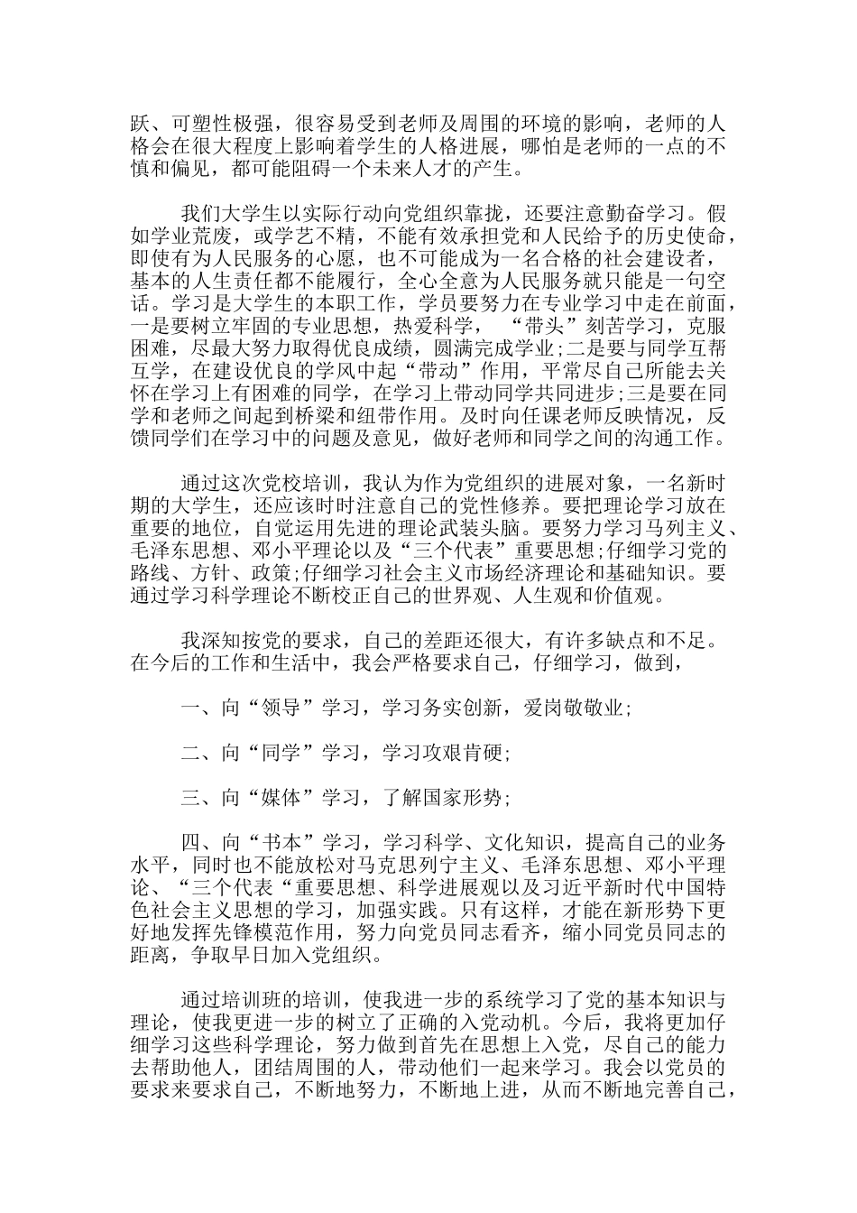 最新大学生入党积极分子思想汇报精选模板1500字_第2页