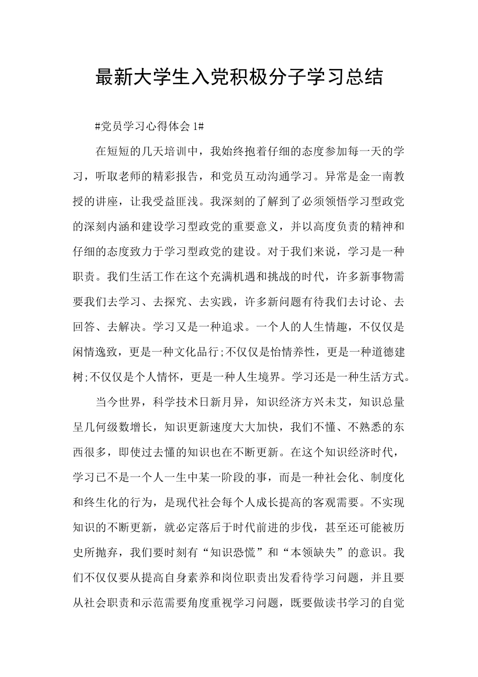 最新大学生入党积极分子学习总结_第1页