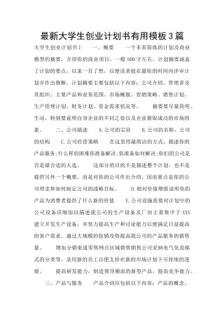 最新大学生创业计划书实用模板3篇