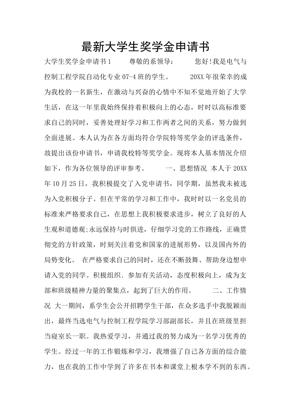 最新大学生奖学金申请书_第1页