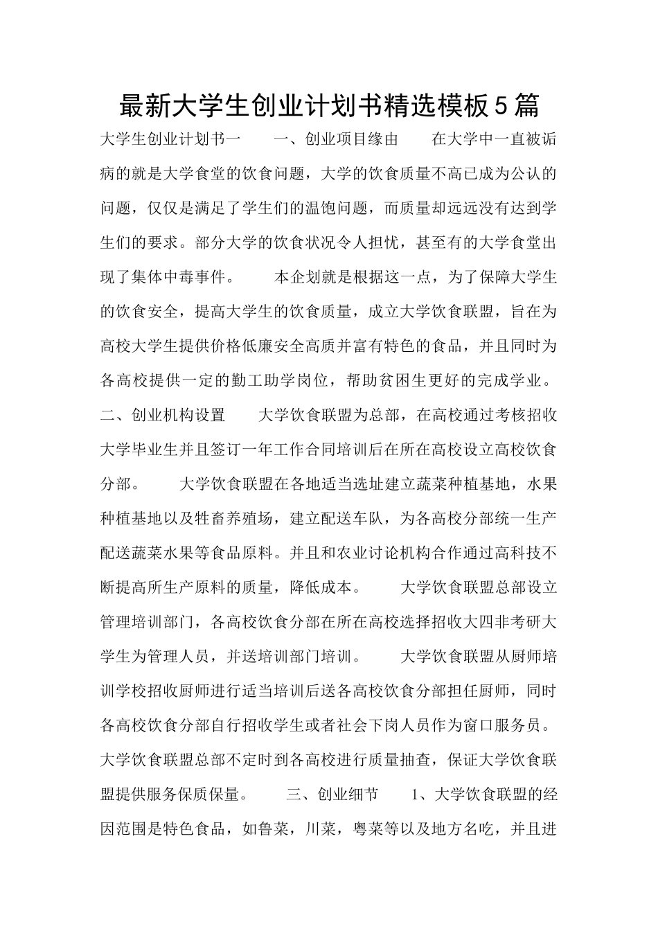 最新大学生创业计划书精选模板5篇_第1页