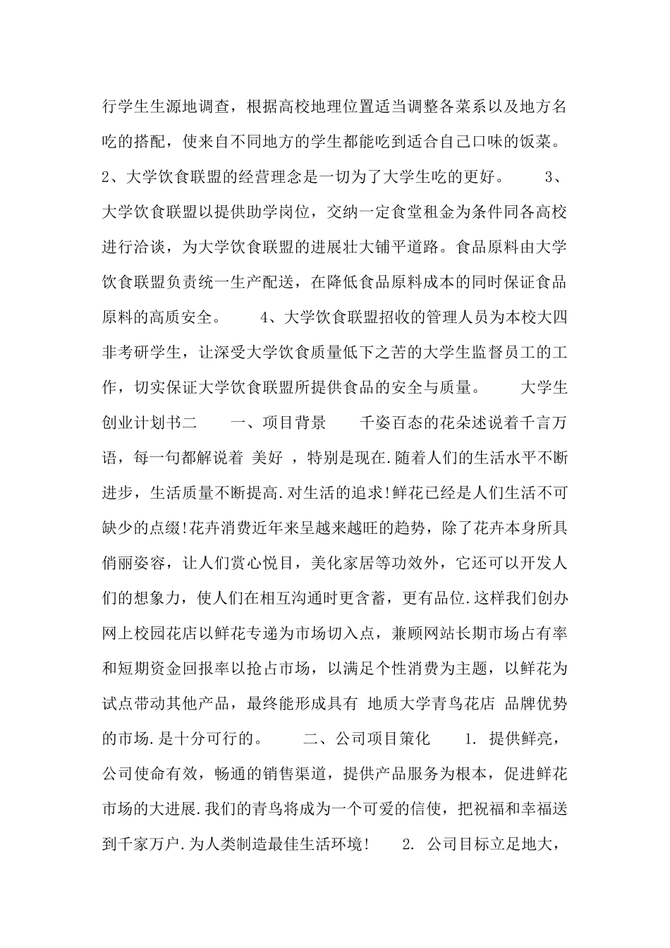最新大学生创业计划书精选模板5篇_第2页