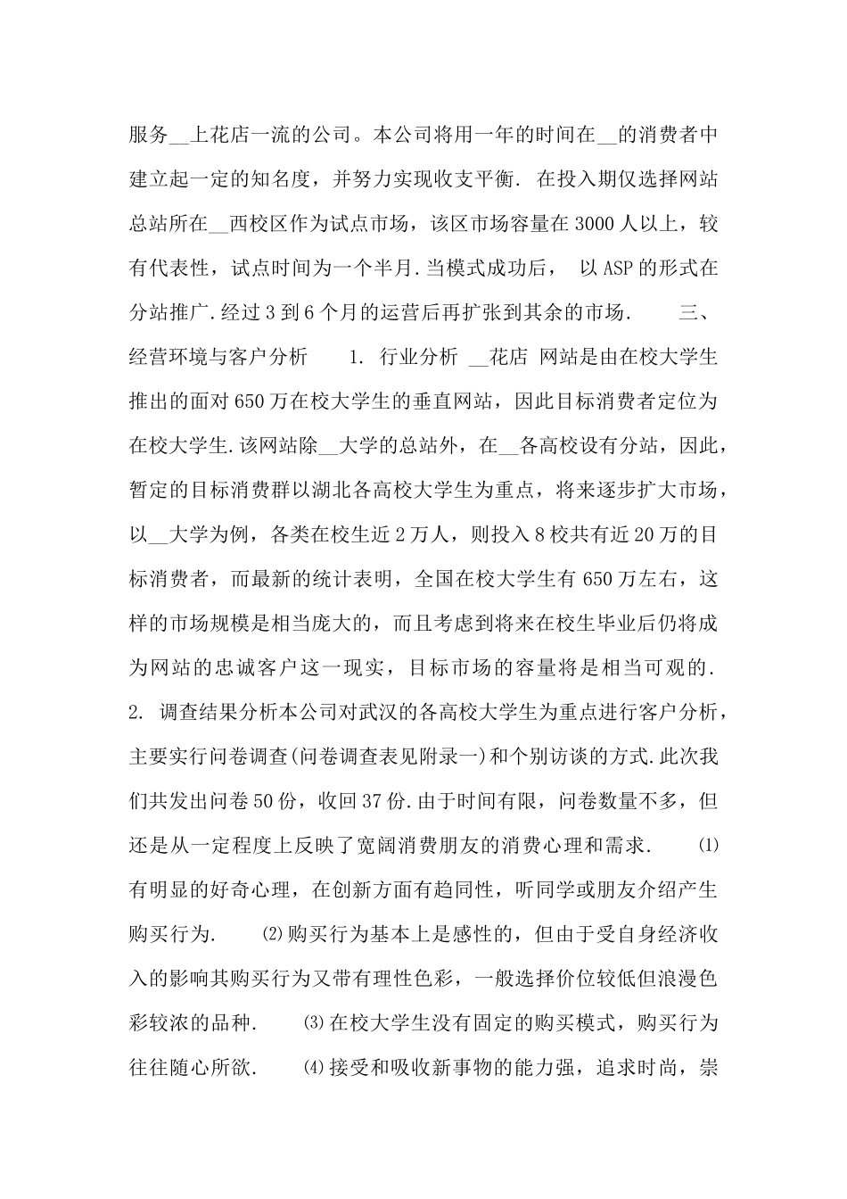 最新大学生创业计划书精选模板5篇_第3页