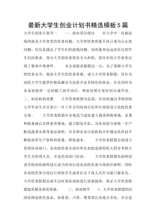 最新大学生创业计划书精选模板5篇