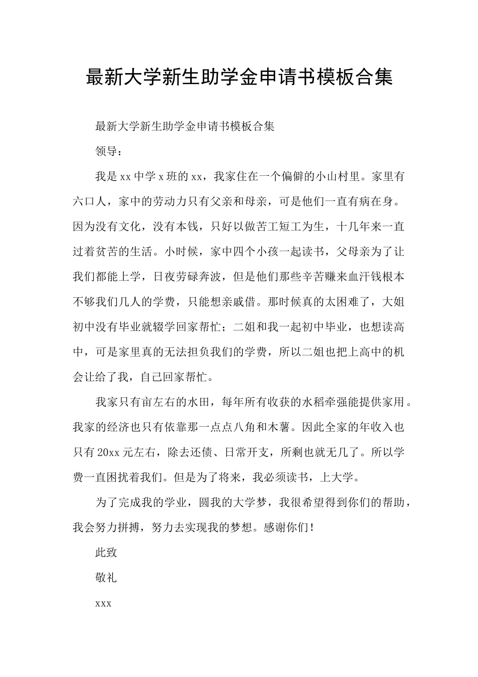 最新大学新生助学金申请书模板合集_第1页