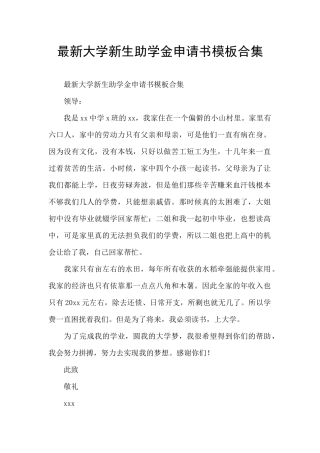 最新大学新生助学金申请书模板合集