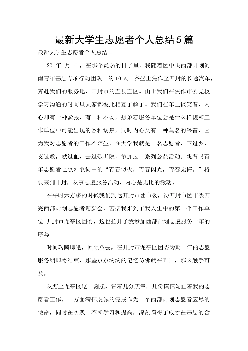 最新大学生志愿者个人总结5篇_第1页