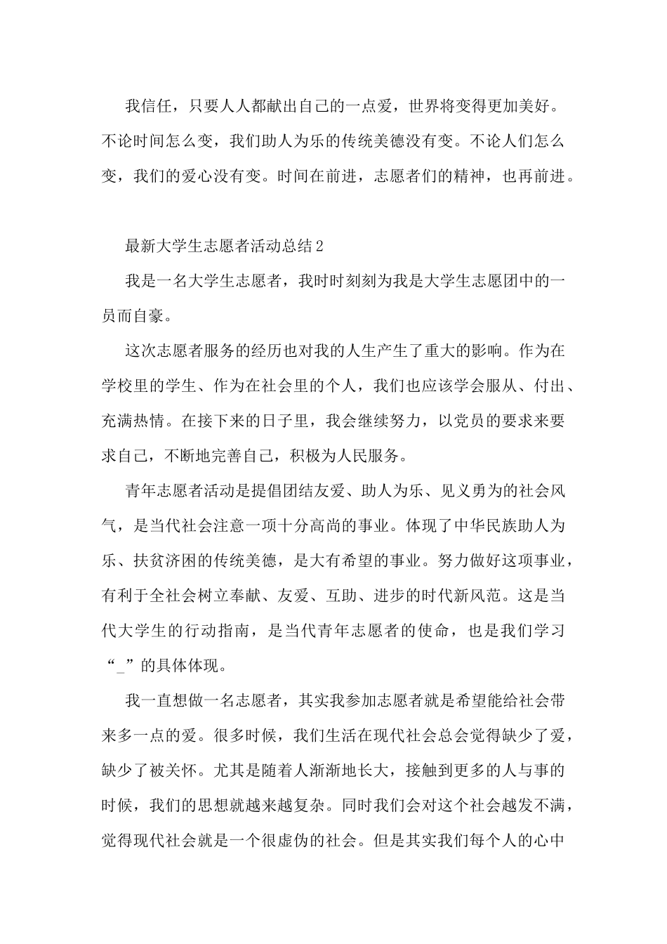 最新大学生志愿者活动总结5篇_第3页