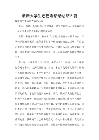 最新大学生志愿者活动总结5篇
