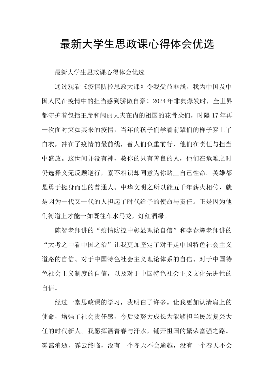 最新大学生思政课心得体会优选_第1页