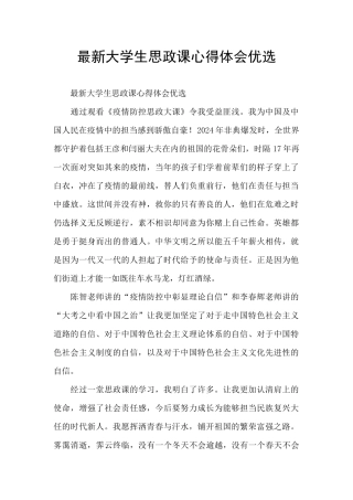 最新大学生思政课心得体会优选